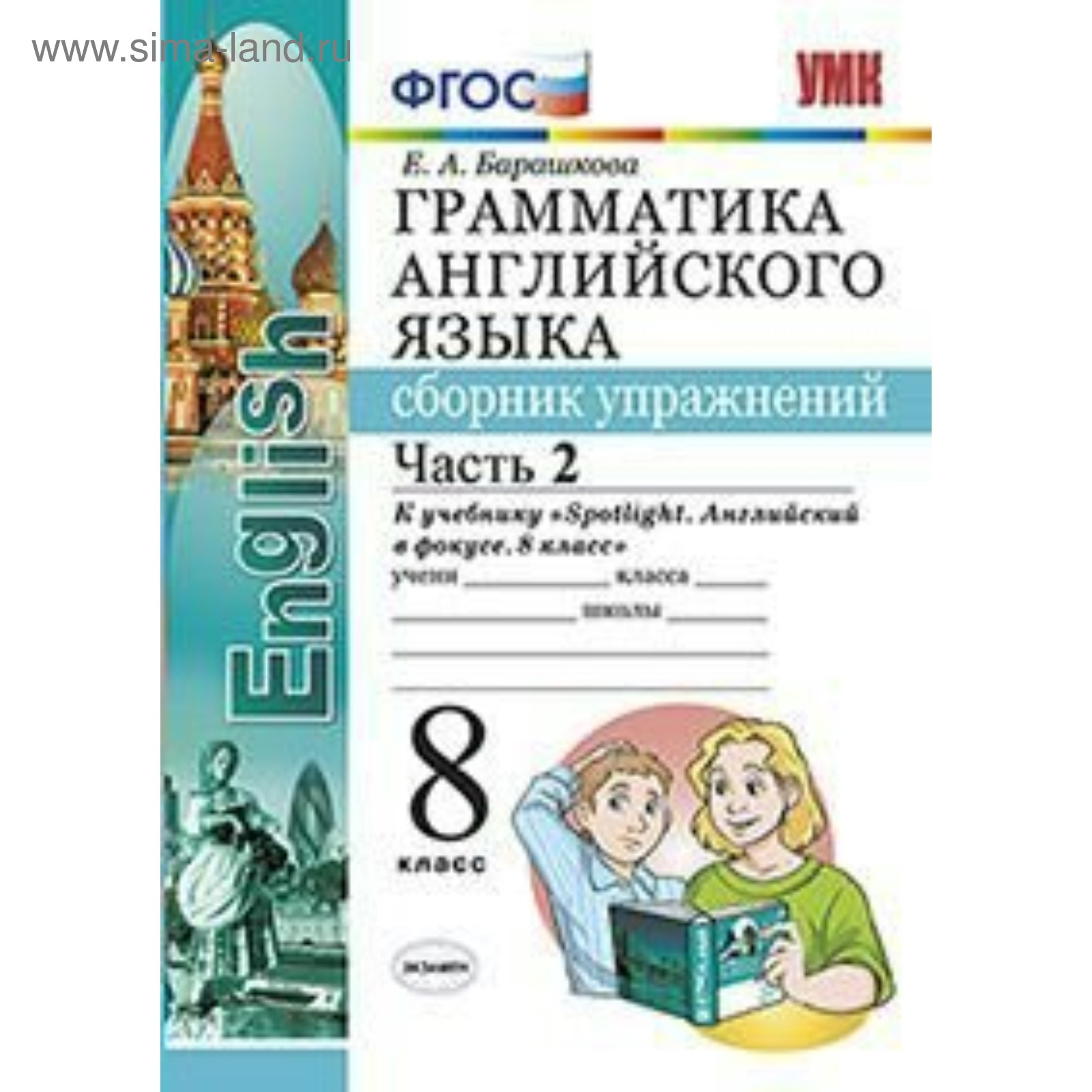 Английский язык. 8 класс. Грамматика. Сборник упражнений к учебнику Ю. Е.  Ваулиной. Часть 2. Барашкова Е. А. (3987194) - Купить по цене от 161.00  руб. | Интернет магазин SIMA-LAND.RU