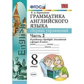 Английский язык. 8 класс. Грамматика. Сборник упражнений к учебнику Ю. Е. Ваулиной. Часть 2. Барашкова Е. А.