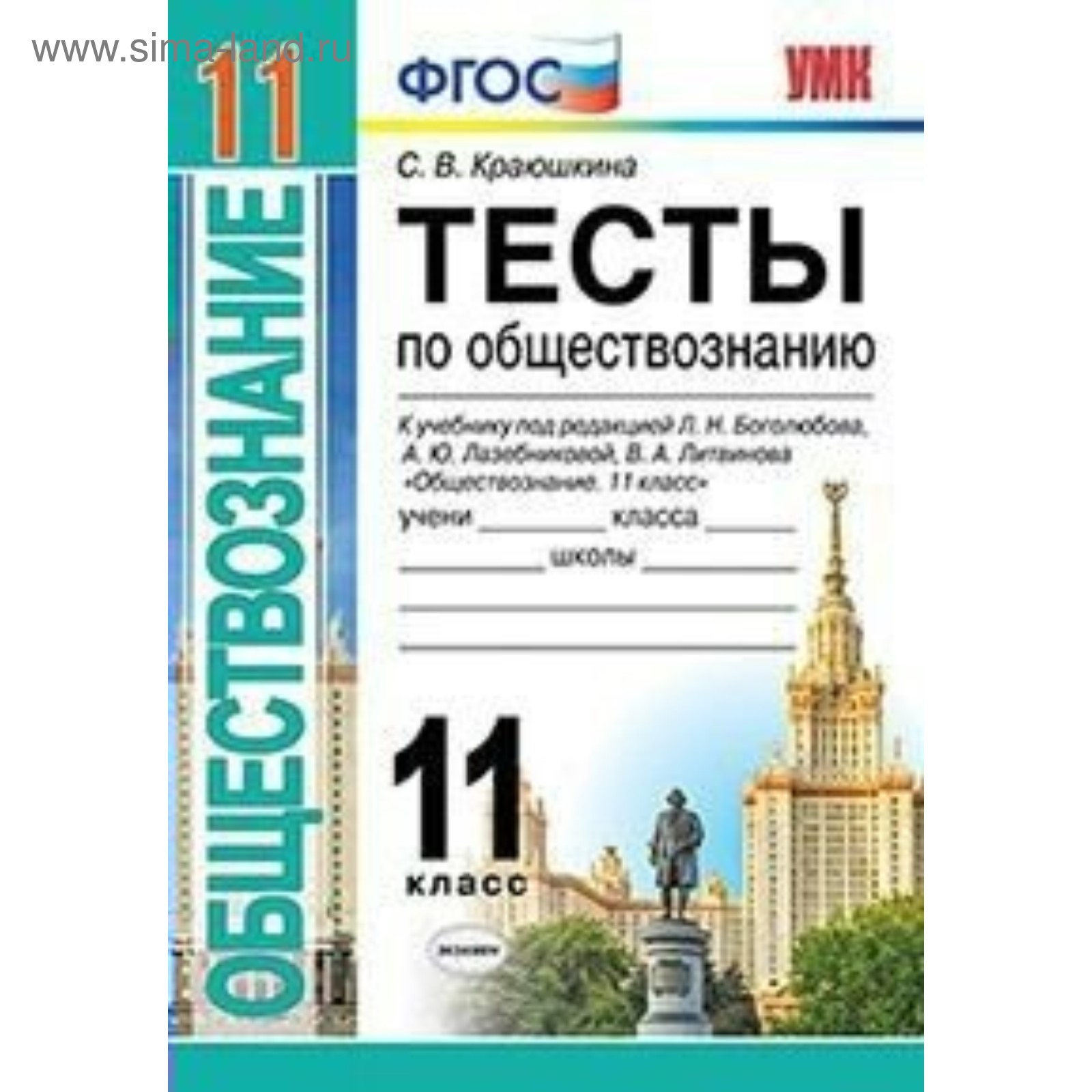 Обществознание. 11 класс. Тесты к учебнику Л. Н. Боголюбова. Краюшкина С.  В. (3987208) - Купить по цене от 149.00 руб. | Интернет магазин SIMA-LAND.RU