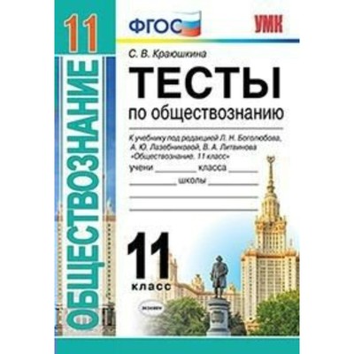 Обществознание. 11 Класс. Тесты К Учебнику Л. Н. Боголюбова.