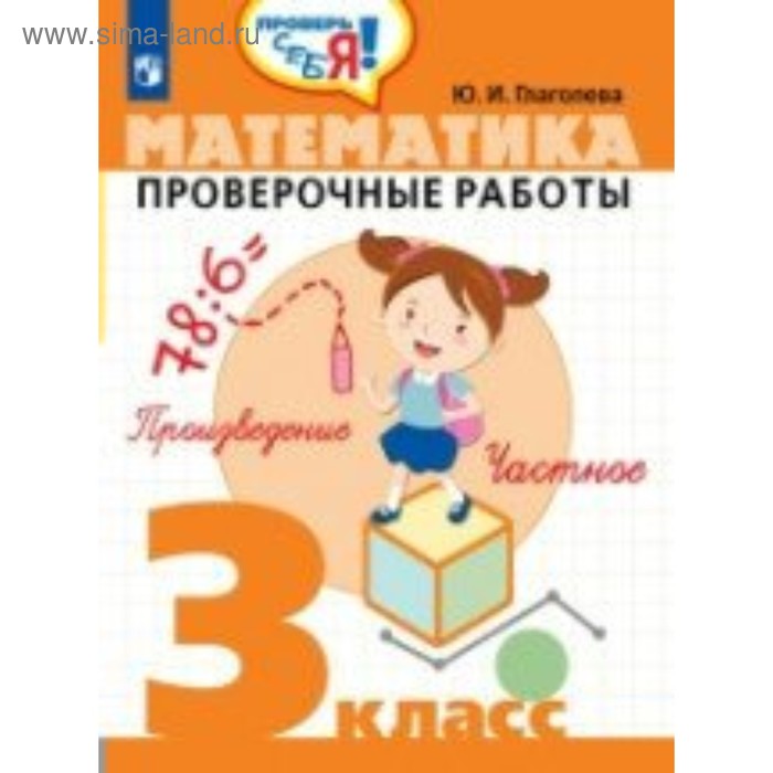 Проверочные работы. Математика. Проверочные работы 3 класс. Глаголева Ю. И. - Фото 1