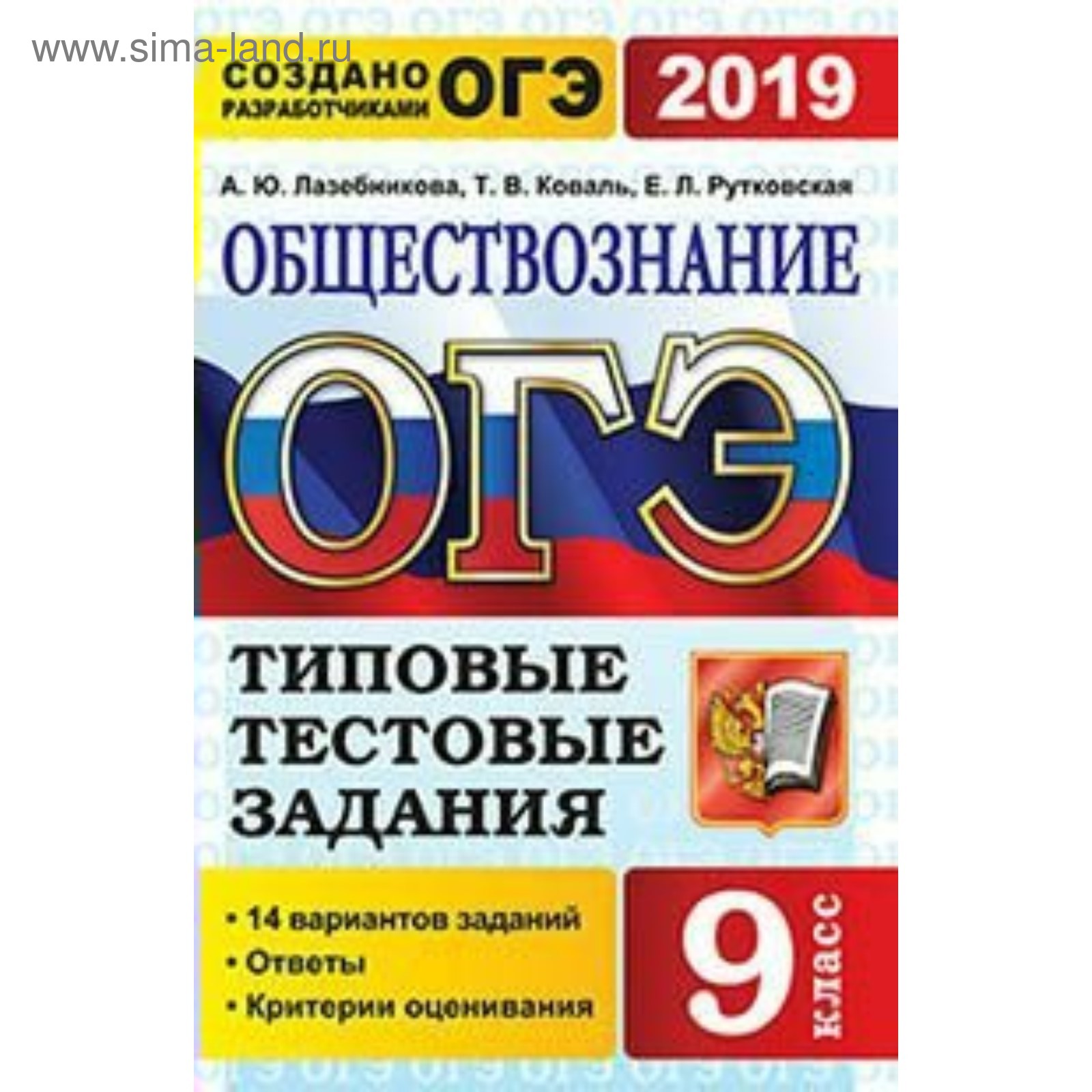 ОГЭ-2019. Обществознание. 9 класс. Типовые тестовые задания. 14 вариантов.  Лазебникова А. Ю. (3987274) - Купить по цене от 152.00 руб. | Интернет  магазин SIMA-LAND.RU