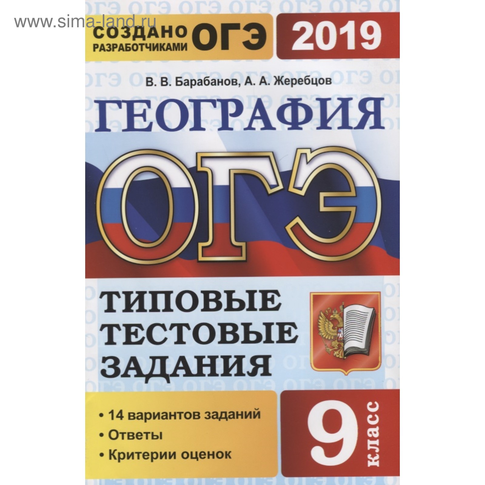 Типовые тестовые задания. ОГЭ 2019. География. 14 вариантов. Барабанов В.В.  2019 (3987279) - Купить по цене от 114.41 руб. | Интернет магазин  SIMA-LAND.RU