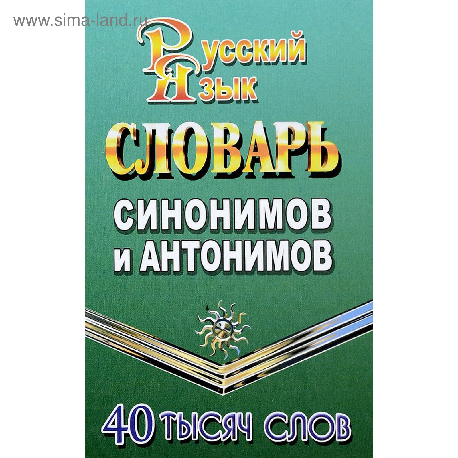 Словарь синонимов и антонимов русского языка. 40 000 слов. Федорова Т.Л.  2018