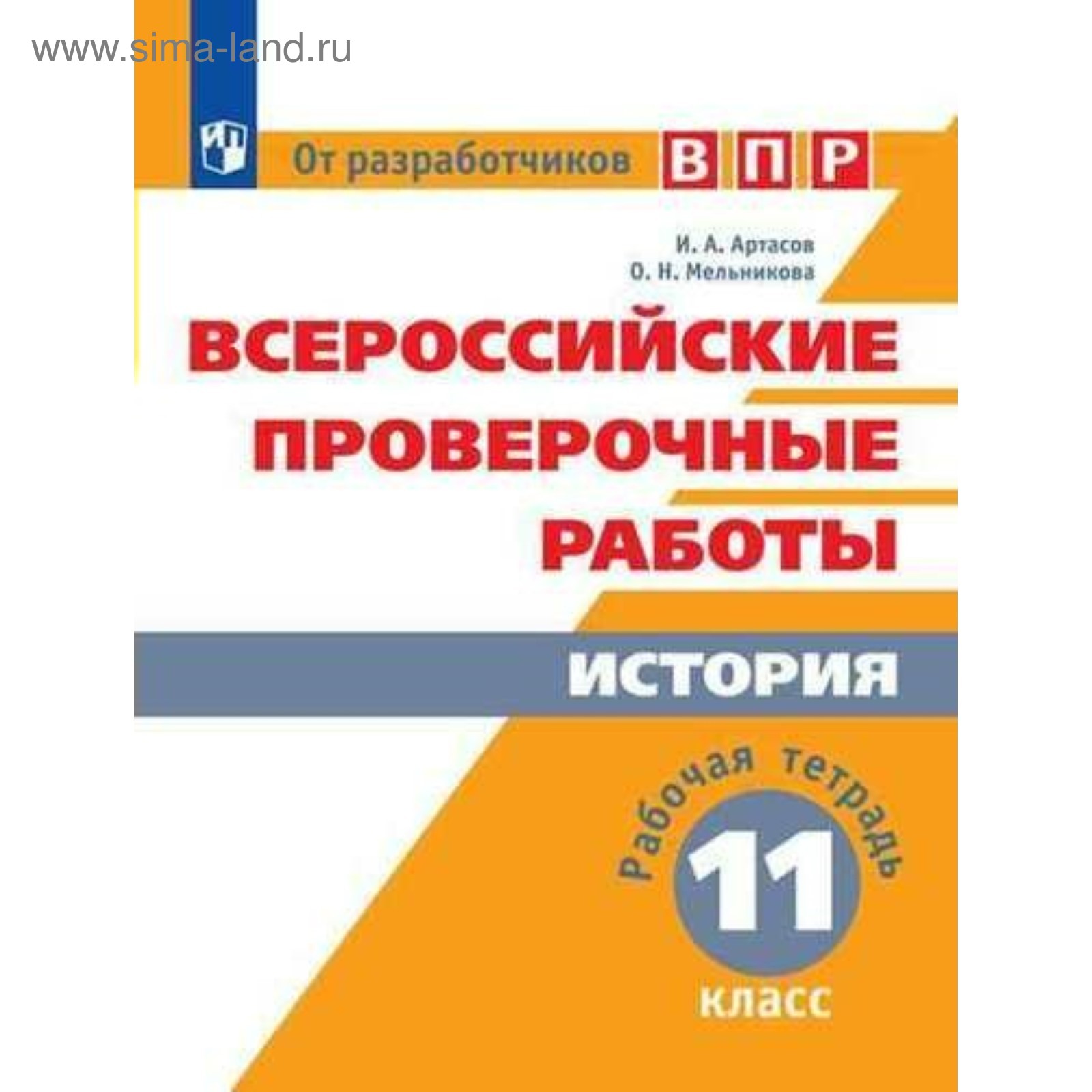 Рабочая тетрадь. История 11 класс. Артасов И. А. (3987490) - Купить по цене  от 193.00 руб. | Интернет магазин SIMA-LAND.RU