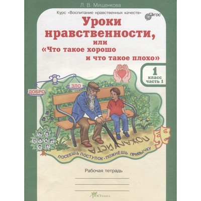 Уроки Нравственности. 1 Класс. Рабочая Тетрадь В 2-Х Частях.