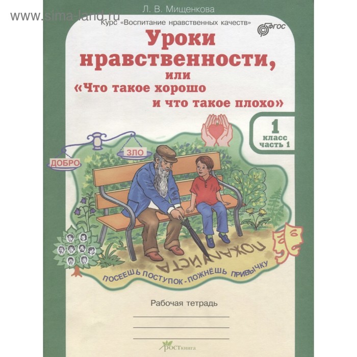 Уроки нравственности. 1 класс. Рабочая тетрадь в 2-х частях. Мищенкова Л. В.
