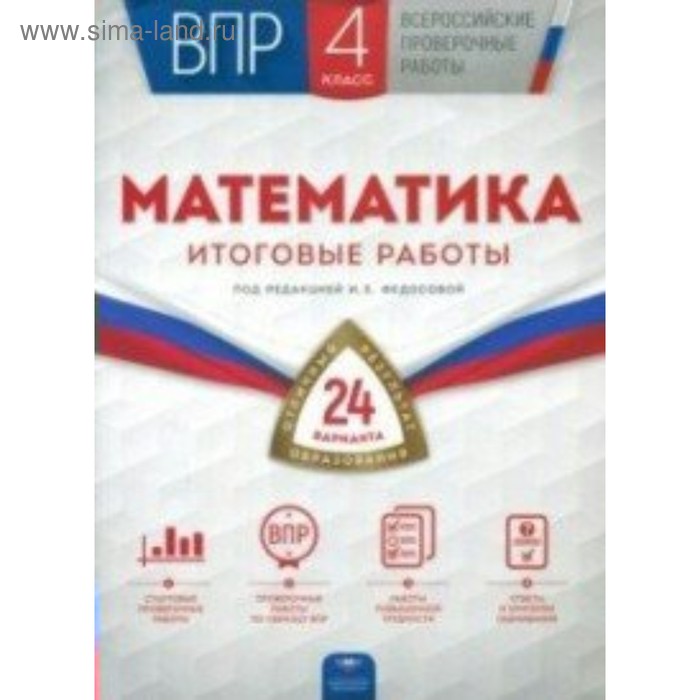 Издательство национальное образование русский язык. ВПР 24 варианта. ВПР 4 класс 24 варианта.