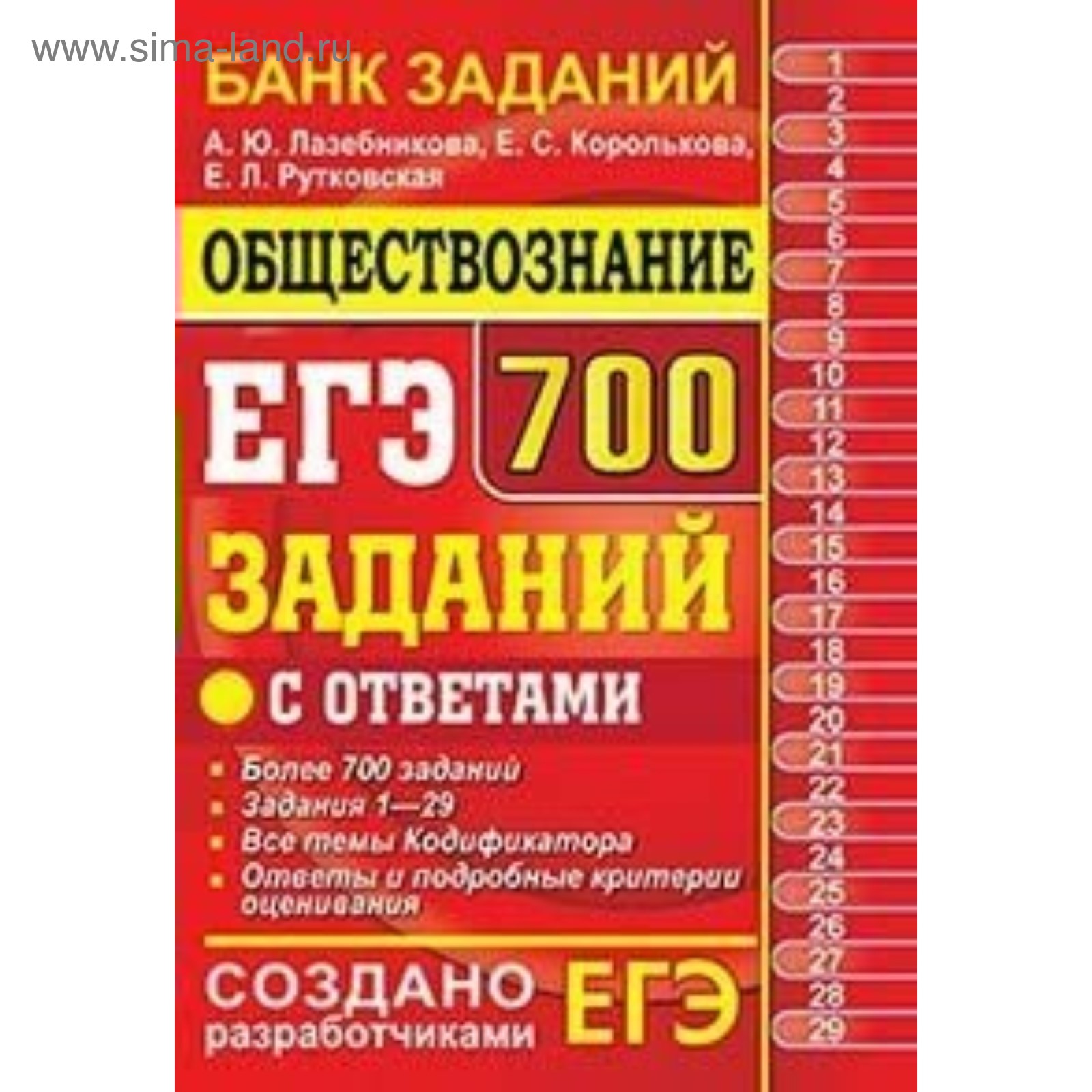 ЕГЭ. Обществознание. 700 заданий с ответами. Лазебникова А. Ю., Королькова  Е. С., Рутковская Е. Л.