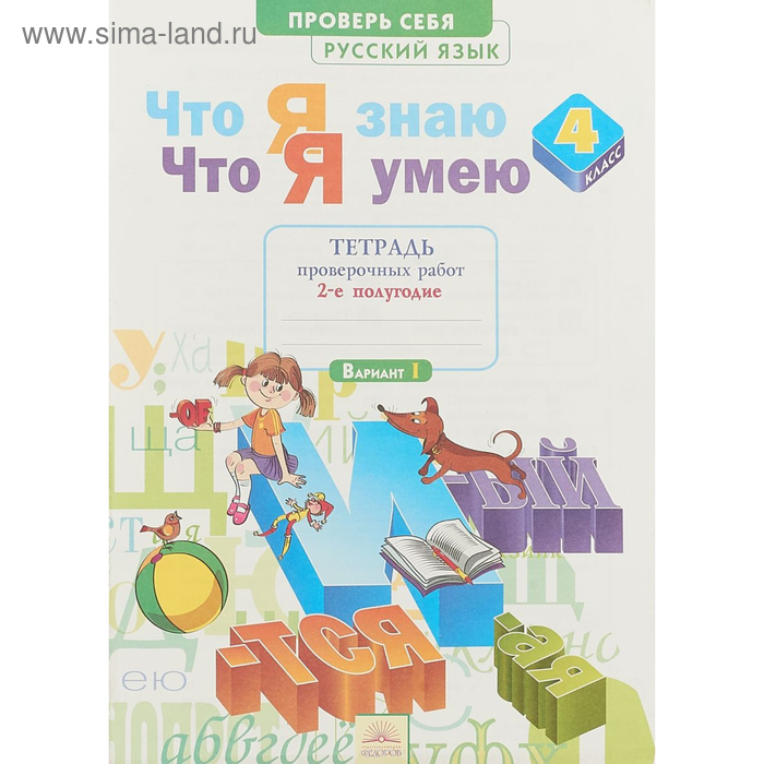 Русский язык. Тетрадь проверочных работ. Часть 2. Что я знаю, что я умею. Воскресенская Н. Е.