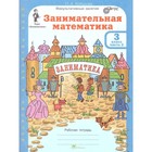 Занимательная математика. 3 класс. Рабочая тетрадь в 2-х частях. Холодова О. А. 3987759 - фото 8744601