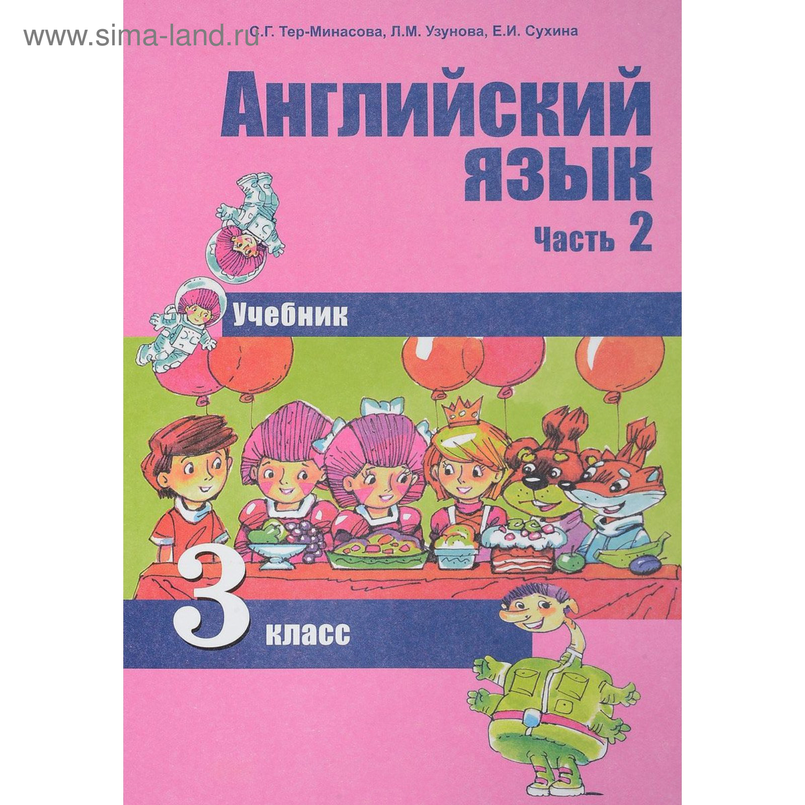 Учебник. Английский язык. Часть 2. 3 класс. Тер-Минасова С. Г. 2017 г  (3987832) - Купить по цене от 478.00 руб. | Интернет магазин SIMA-LAND.RU