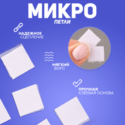 Липучка на клеевой основе «Квадрат», набор 48 шт., 1.5×1.5 см