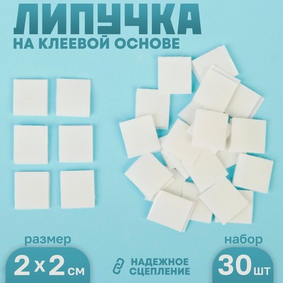 Липучка на клеевой основе «Квадрат», набор 30 шт., размер 1 шт.: 2×2 см