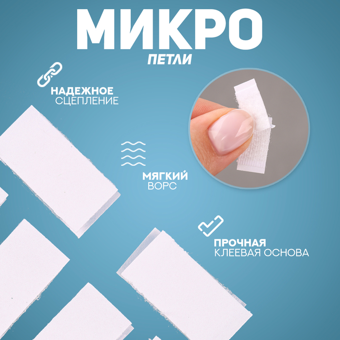 Липучка на клеевой основе «Прямоугольник», набор 30 шт., размер 1 шт.: 1×1.6 см