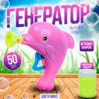 Генератор-пистолет мыльных пузырей «Дельфин», МИКС, 50 мл - Фото 1