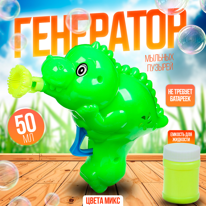 Генератор-пистолет мыльных пузырей «Динозавр», МИКС, 50 мл - Фото 1
