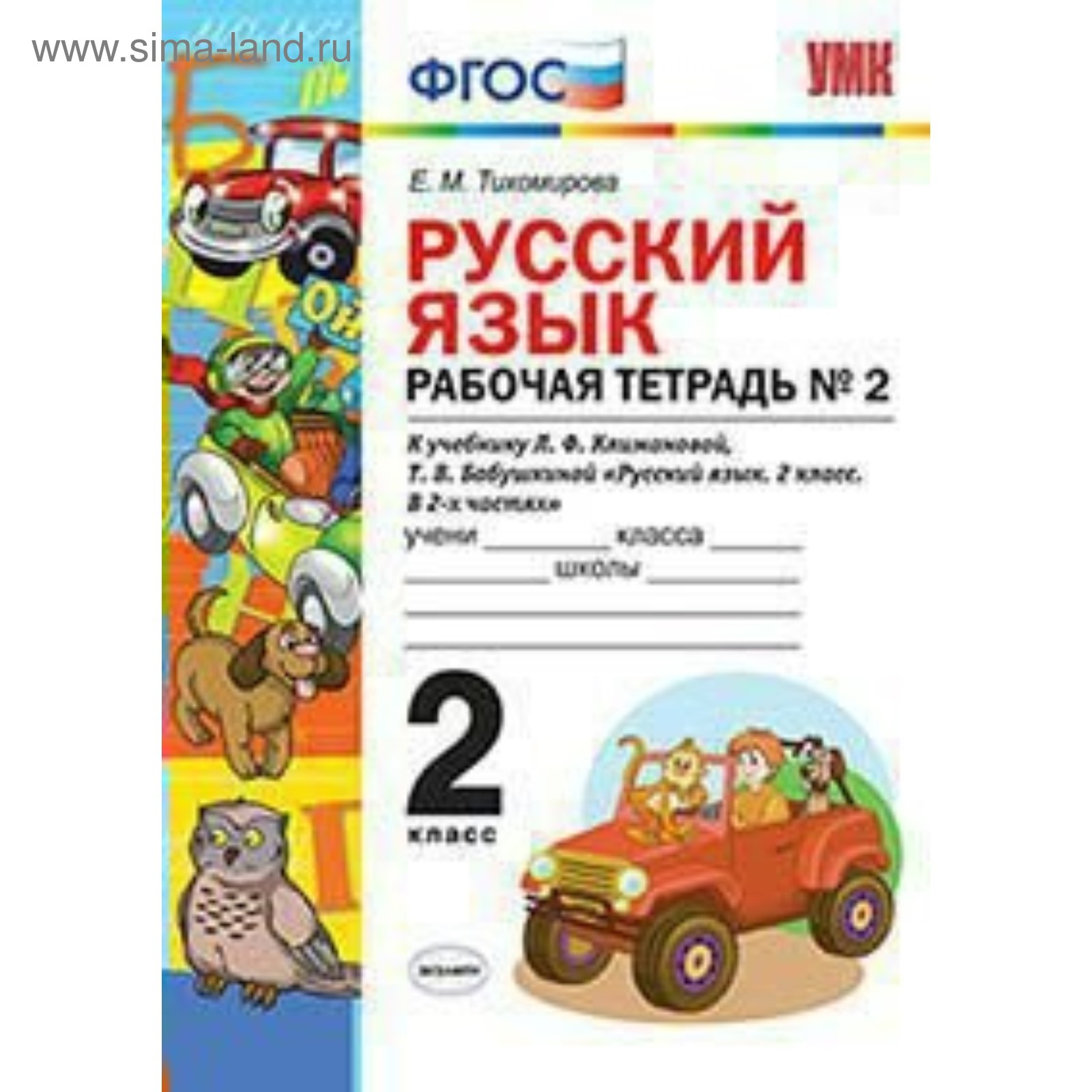 Русский язык. 2 класс. Рабочая тетрадь к учебнику Л. Ф. Климановой, Т. В.  Бабушкиной. Часть 2. Тихомирова Е. М. (3987122) - Купить по цене от 198.00  руб. | Интернет магазин SIMA-LAND.RU