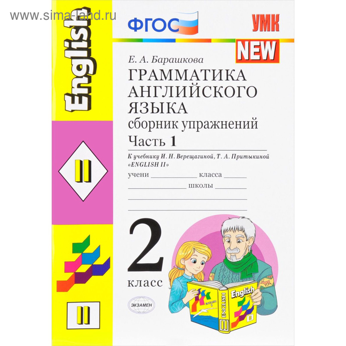 Сборник упражнений. Грамматика английского языка. Часть 1. 2 класс. Барашкова Е.А. 2018 - Фото 1