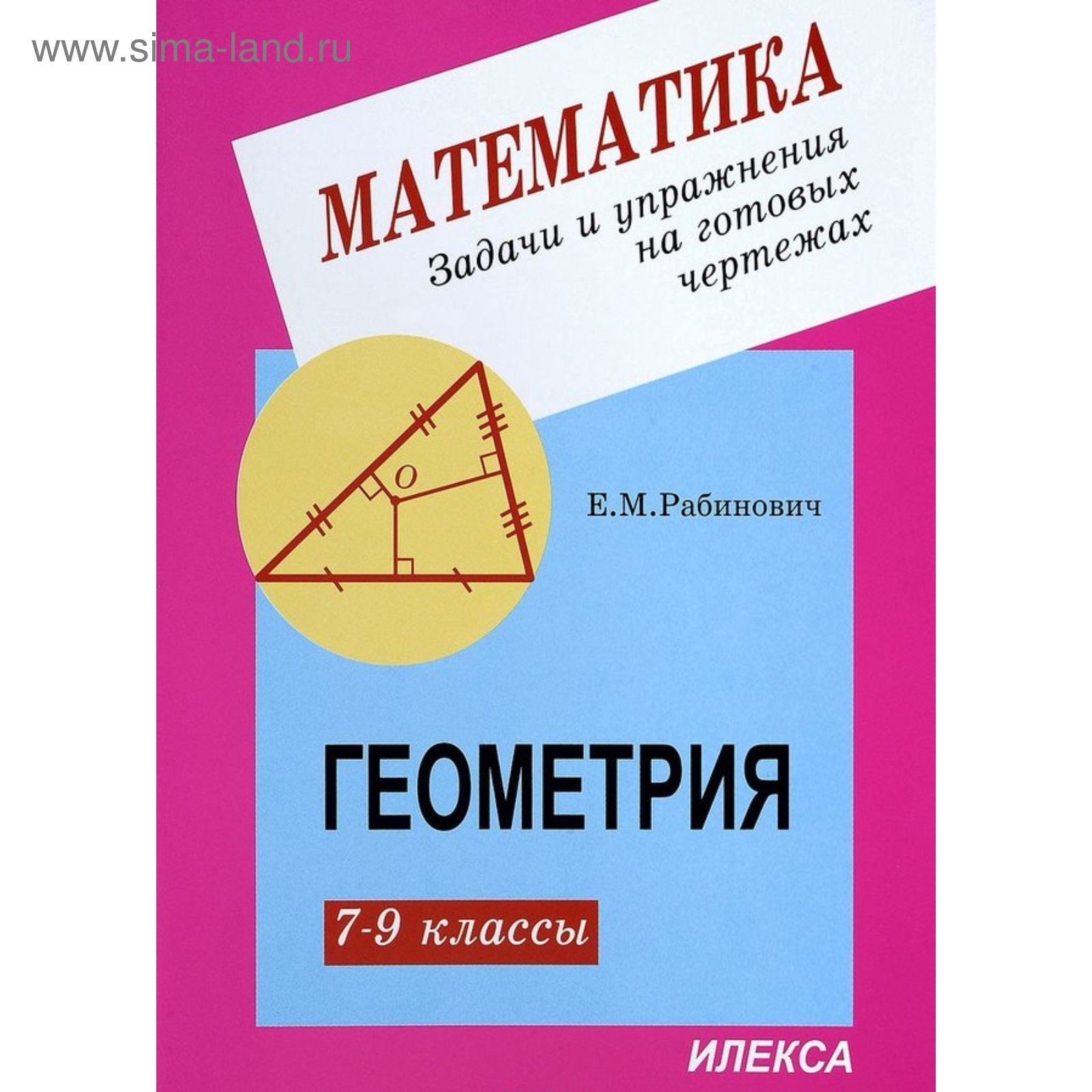 Задачи и упражнения на готовых чертежах. Геометрия. 7-9 класс. Рабинович  Е.М. 2018 (3987203) - Купить по цене от 146.00 руб. | Интернет магазин  SIMA-LAND.RU