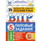 Тесты. ФГОС. Русский язык. 25 вариантов, ФИОКО, 5 класс. Кузнецов А. Ю. - фото 305397673