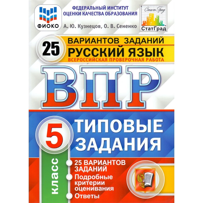 Тесты. ФГОС. Русский язык. 25 вариантов, ФИОКО, 5 класс. Кузнецов А. Ю.