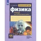 Лабораторные работы. Физика. Тетрадь для лабораторных работ к учебнику Мякишева 11 класс. Парфентьева Н. А. - фото 109580798