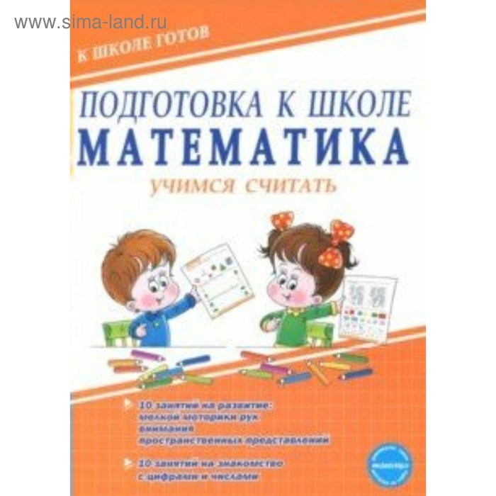 Математика. Подготовка к школе. Тетради для подготовки к школе. Пособия для подготовки к школе для детей. Книга подготовка к школе. Подготовка ребенка к школе пособия