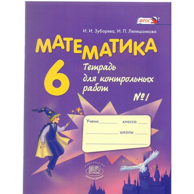 Математика. 6 Класс. Тетрадь Для Контрольных Работ №1. Зубарева И.