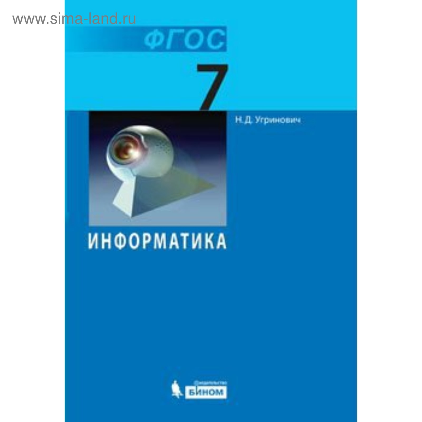 Учебник. ФГОС. Информатика, 2018 г. 7 класс. Угринович Н. Д. (3987859) -  Купить по цене от 776.00 руб. | Интернет магазин SIMA-LAND.RU