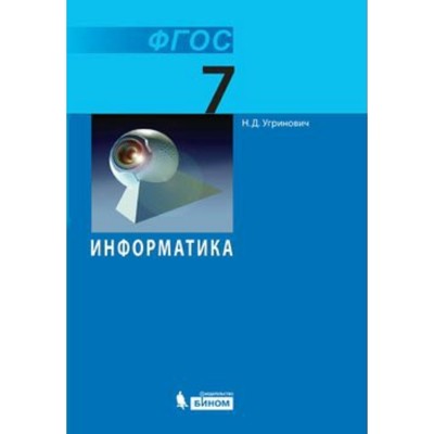 Учебник. ФГОС. Информатика, 2018 Г. 7 Класс. Угринович Н. Д.