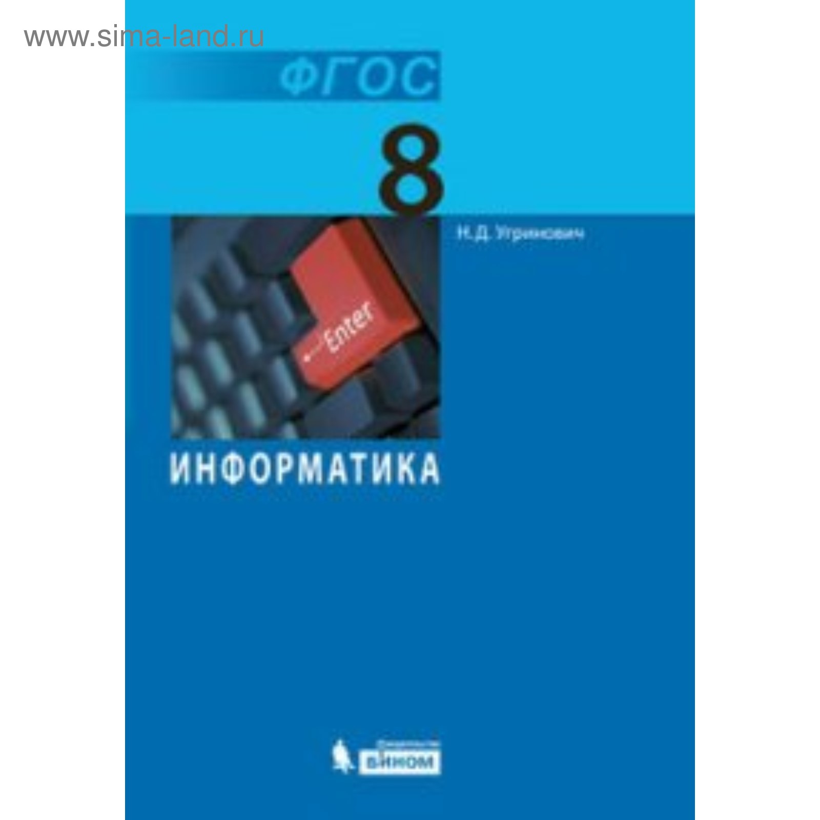 Учебник. ФГОС. Информатика, 2018 г. 8 класс. Угринович Н. Д. (3987860) -  Купить по цене от 690.00 руб. | Интернет магазин SIMA-LAND.RU