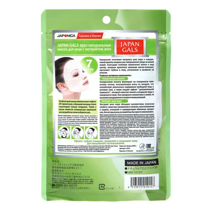Маска натуральная для лица JAPAN GALS с экстрактом алоэ, 7 шт 17660