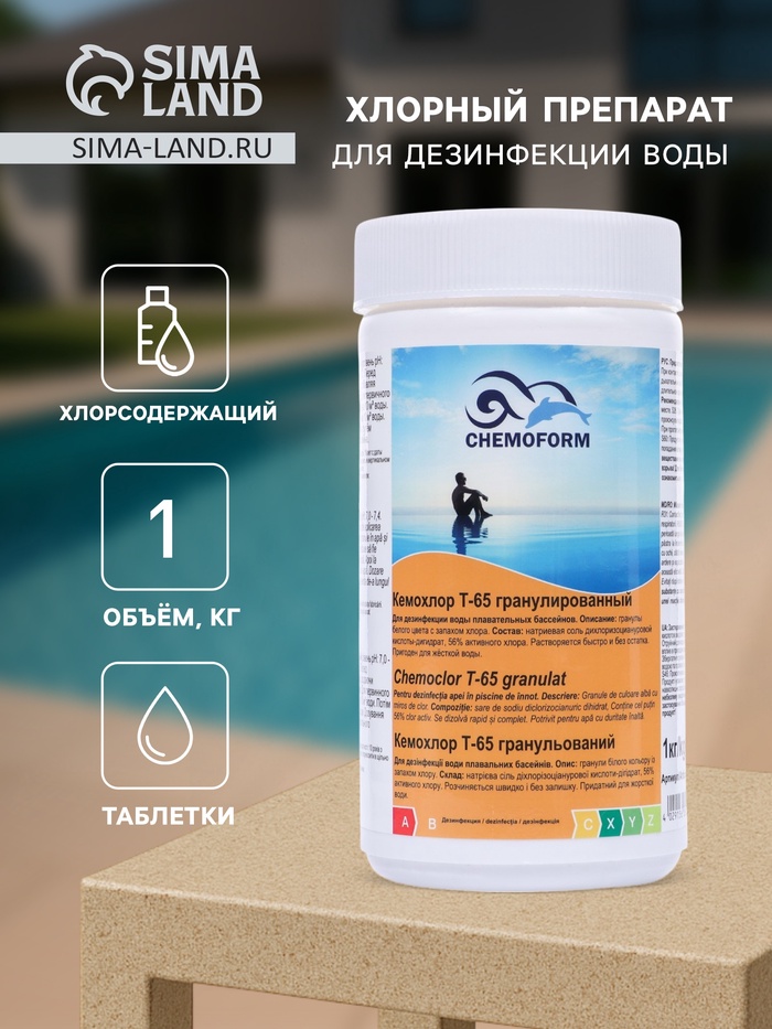 Хлорный препарат в гранулах для дезин. воды в бассейнах Кемохлор Т-65 1 кг - Фото 1