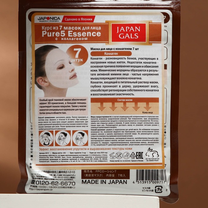 Маска для лица JAPAN GALS Pure5 Essence с коллагеном, 7 шт 17673