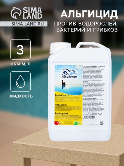 Альгицид против водорослей, бактерий и грибков в бассейне Альба Супер К 3 л