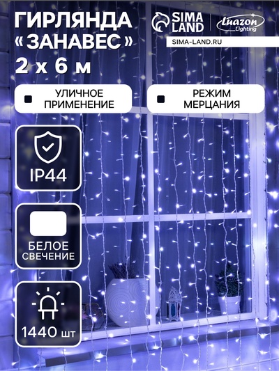 Гирлянда «Занавес» 2×6 м, IP44, УМС, белая нить, 1440 LED, свечение белое, мерцание, 220 В