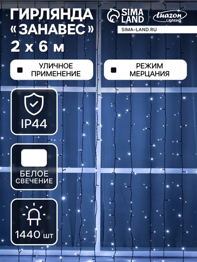 Гирлянда «Занавес» 2×6 м, IP44, УМС, тёмная нить, 1440 LED, свечение белое, мерцание, 220 В