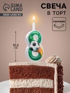 Свеча для торта «Футбольная», 10.2 см, зелёная цифра 8 - Фото 1