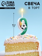 Свеча для торта «Футбол, цифра 9», 10.2 см - Фото 1