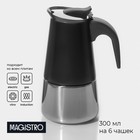 Кофеварка гейзерная Magistro Classic black, на 6 чашек, 300 мл, индукция, нержавеющая сталь, чёрная - Фото 1