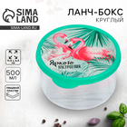 Ланч - бокс круглый «Яркого настроения», 500 мл - Фото 1