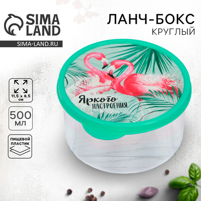 Ланч - бокс круглый «Яркого настроения», 500 мл