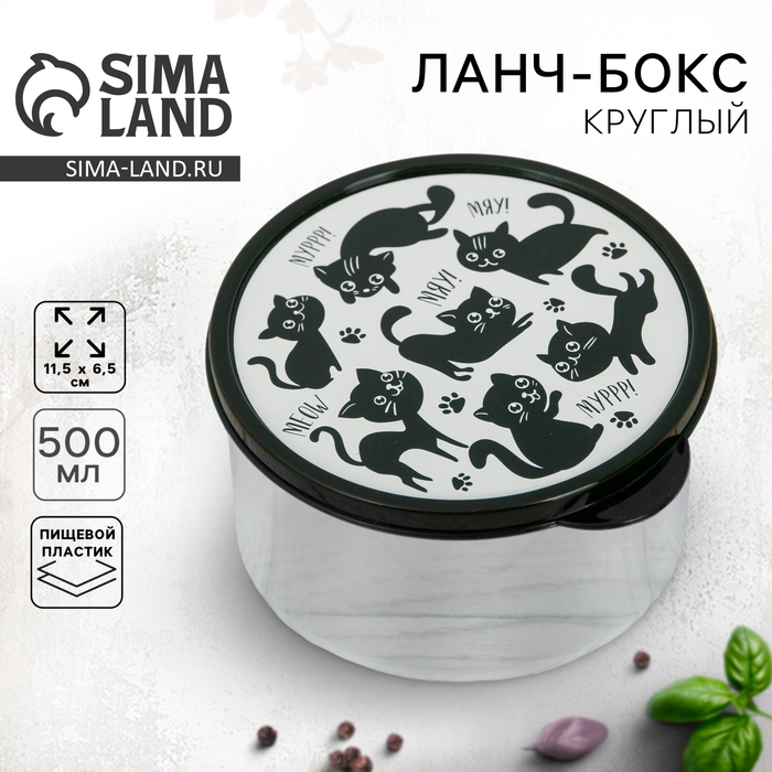 Ланч-бокс круглый «Мур, мяу», 500 мл - Фото 1