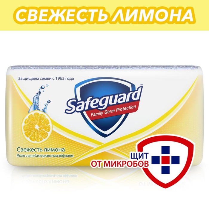 Мыло туалетное SafeGuard «Свежесть лимона», антибактериальное, 90 г - Фото 1