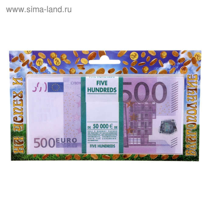 1000 евро это сколько. 500 Евро пачка. Пачка купюр 500 евро. 500 Евро сувенирная продукция. 500 Евро купюра сувенирная продукция.