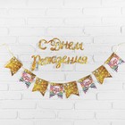 Гирлянда на ленте «С днём рождения», с декором - Фото 1
