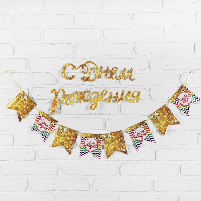 Гирлянда на ленте «С днём рождения», с декором - Фото 1