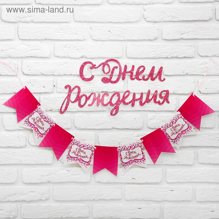 Гирлянда на ленте с декором "С днем рождения" - Фото 1