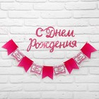 Гирлянда на ленте с декором "С днем рождения" - Фото 4